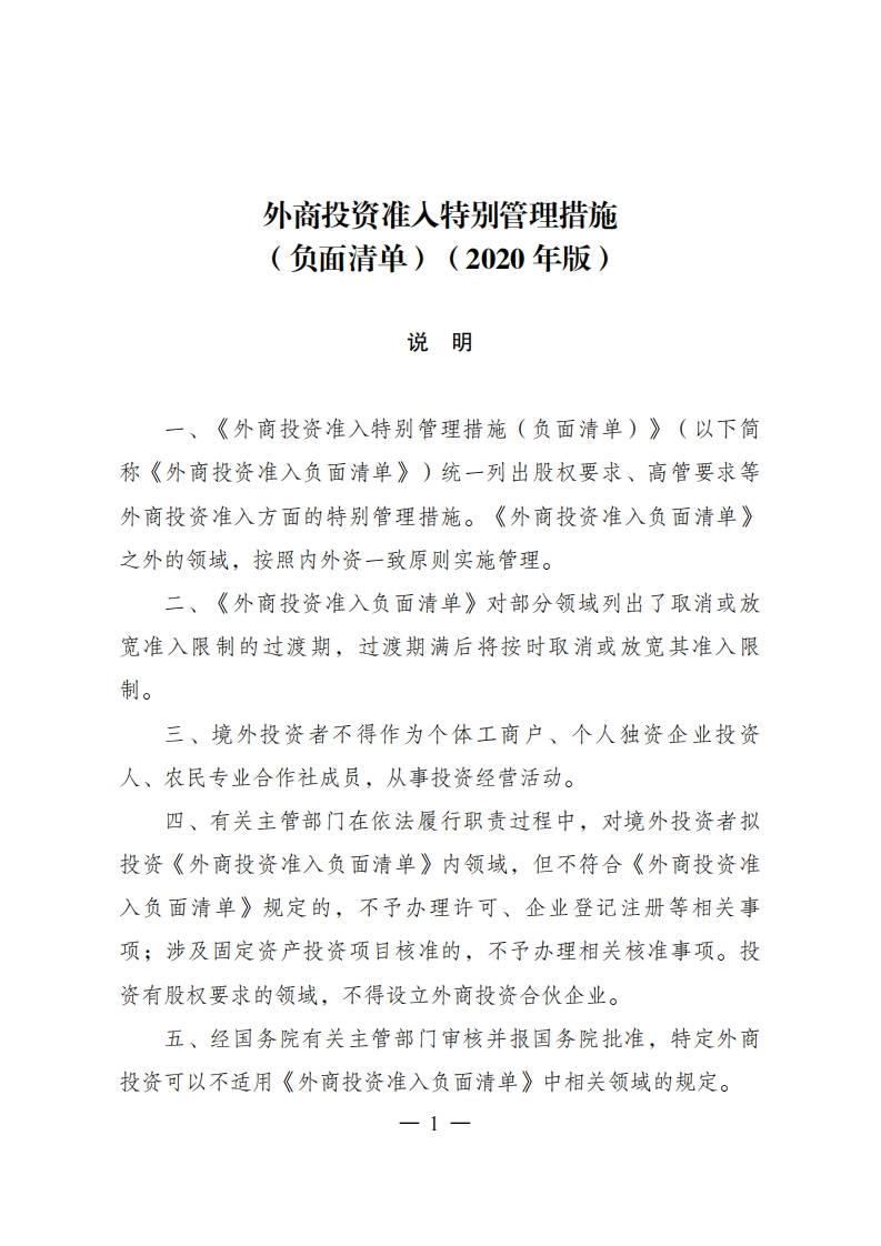 外商投资准入特别管理措施（负面清单）（2020年版）现行国家强制性标准规范