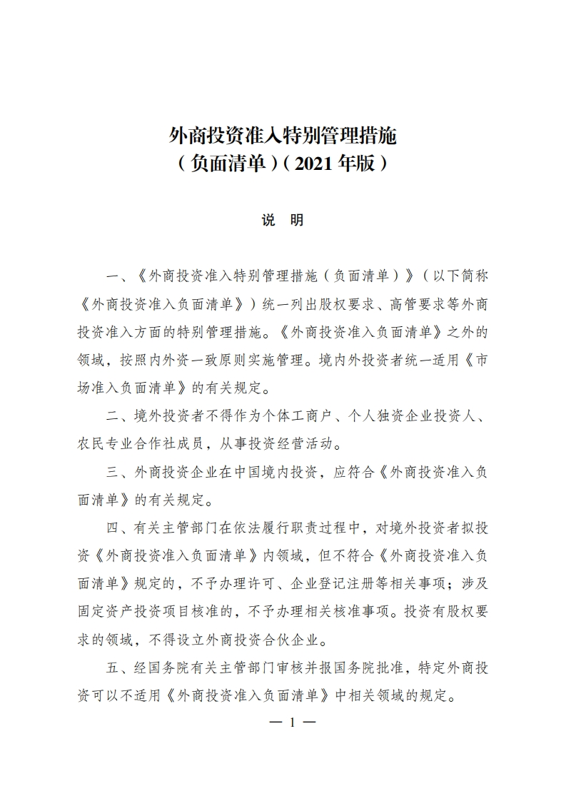 外商投资准入特别管理措施（负面清单）（2021年版）现行国家强制性标准规范