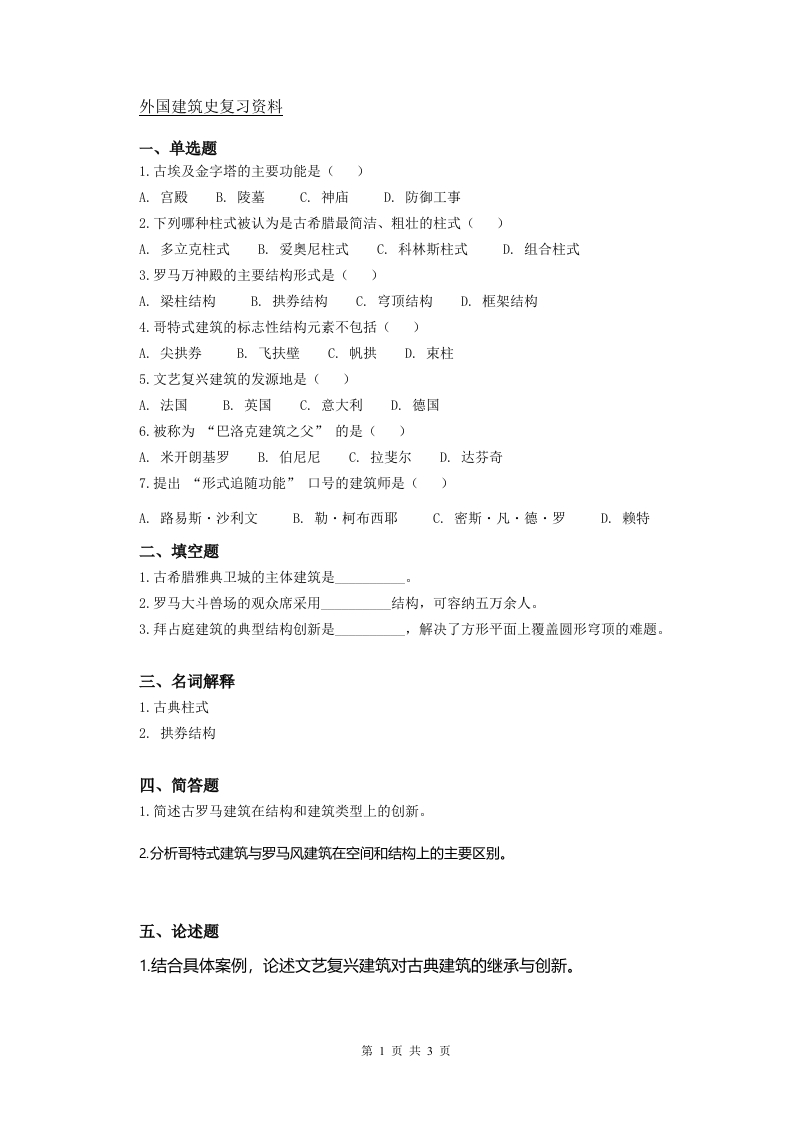 外国建筑史备考练习试题(2)
