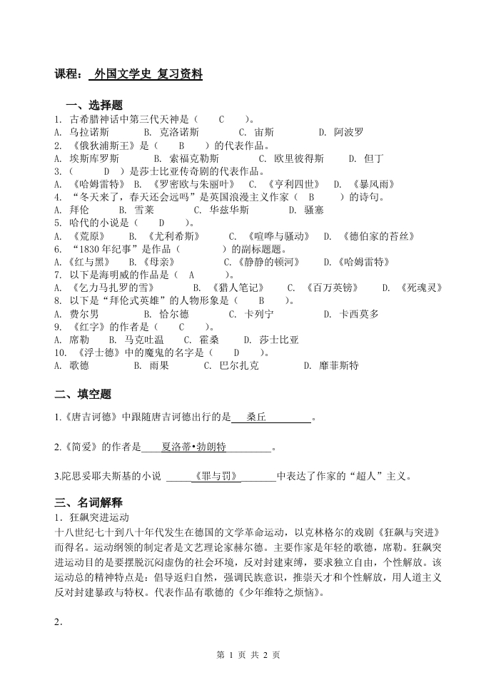 外国文学史备考练习试题(1)
