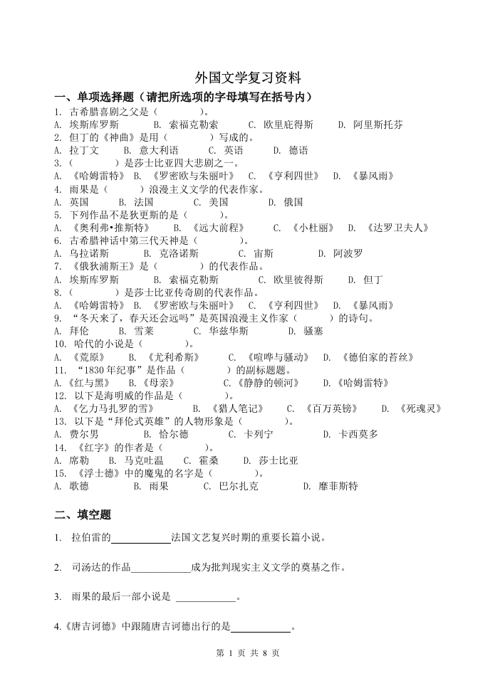 外国文学备考练习试题(4)(1)