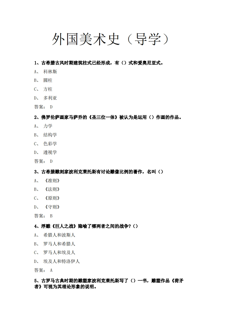 外国美术史（导学）必考练习题试题