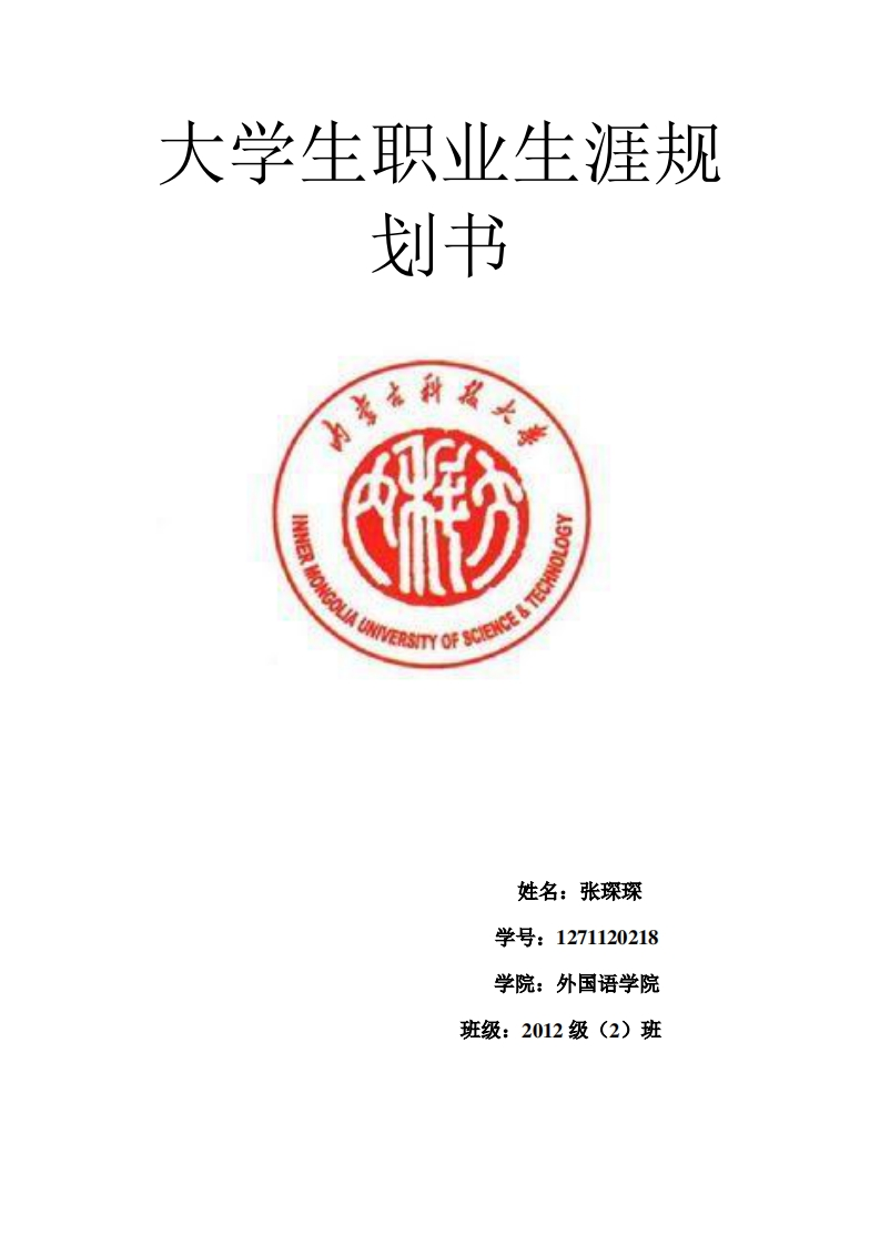 外国语学院大学生职业发展规划指导通用模板范文