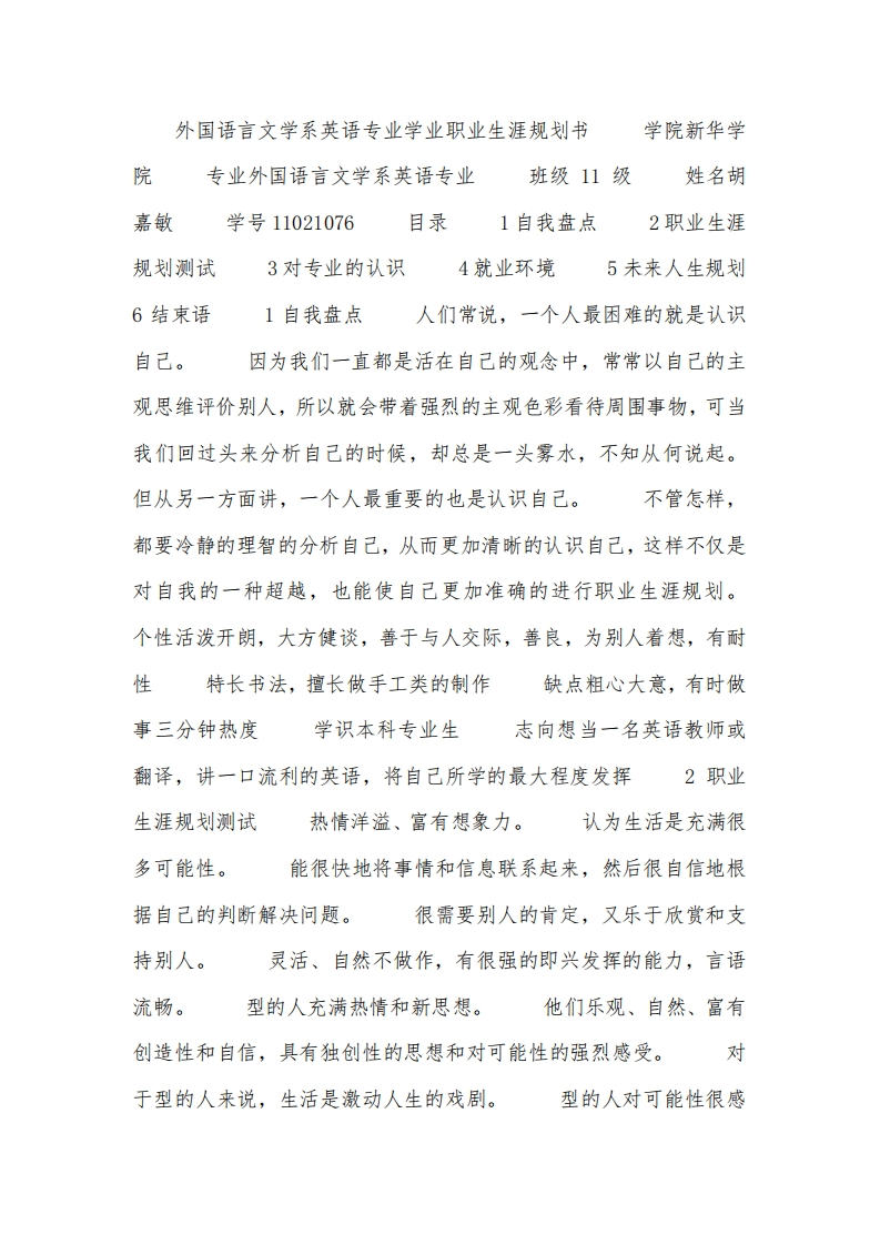 外国语言文学系英语专业学业职业发展规划指导通用模板范文