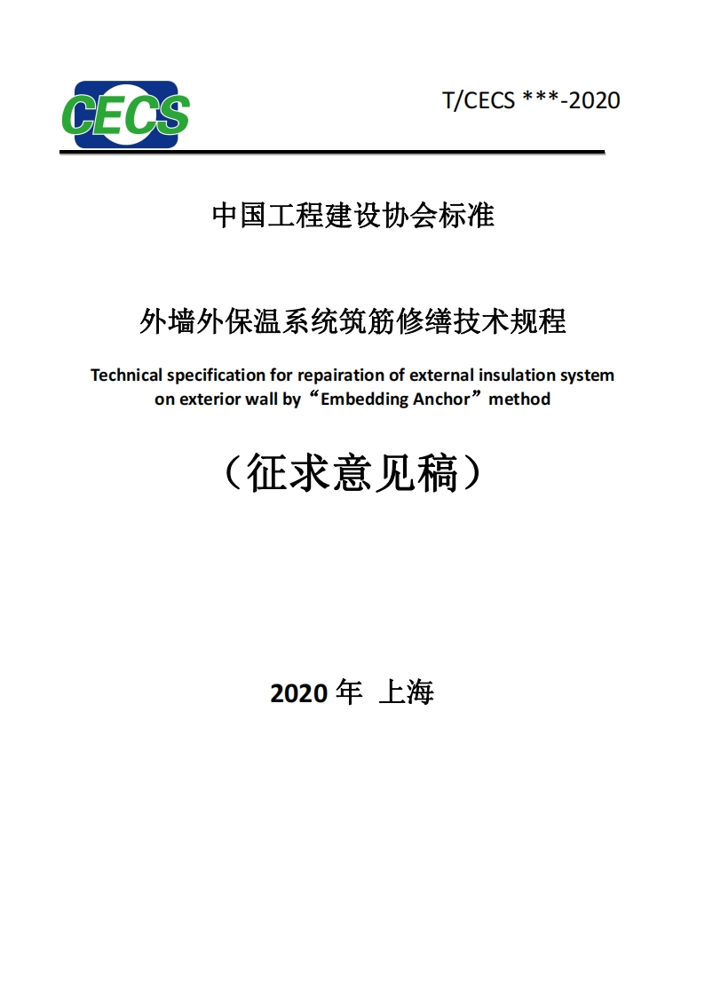 外墙外保温系统筑筋修缮技术规程chnicalspecificationforrepairationofexternalinsulationsystemonexteriorwallby“EmbeddingAnchor”method(征求意见稿)