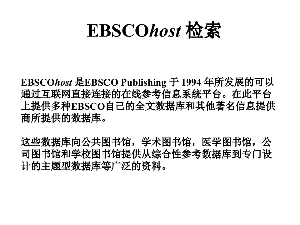 外文电子资源：EBSCO检索