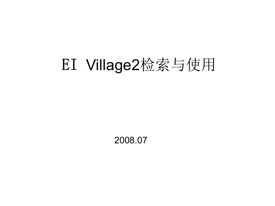外文电子资源：EI_Village_2检索新质力文库 - 聚焦新质生产力发展的数字化知识库_行业洞察 / 理论成果 / 实践指南免费下载新质力文库