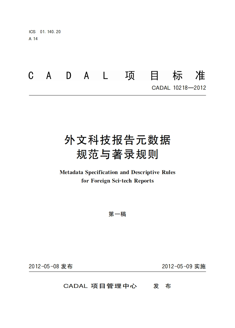 外文科技报告元数据标准规范与著录规则MetadataSpecificationandDescriptiveRulesforForeignSci-techReports