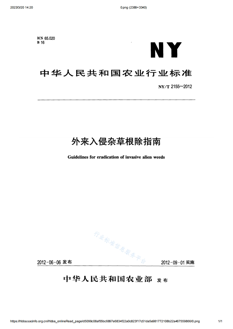 外来入侵杂草根除指南