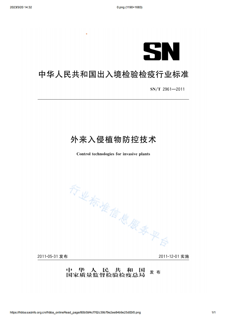 外来入侵植物防控技术