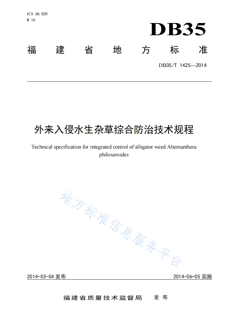 外来入侵水生杂草综合防治技术规程