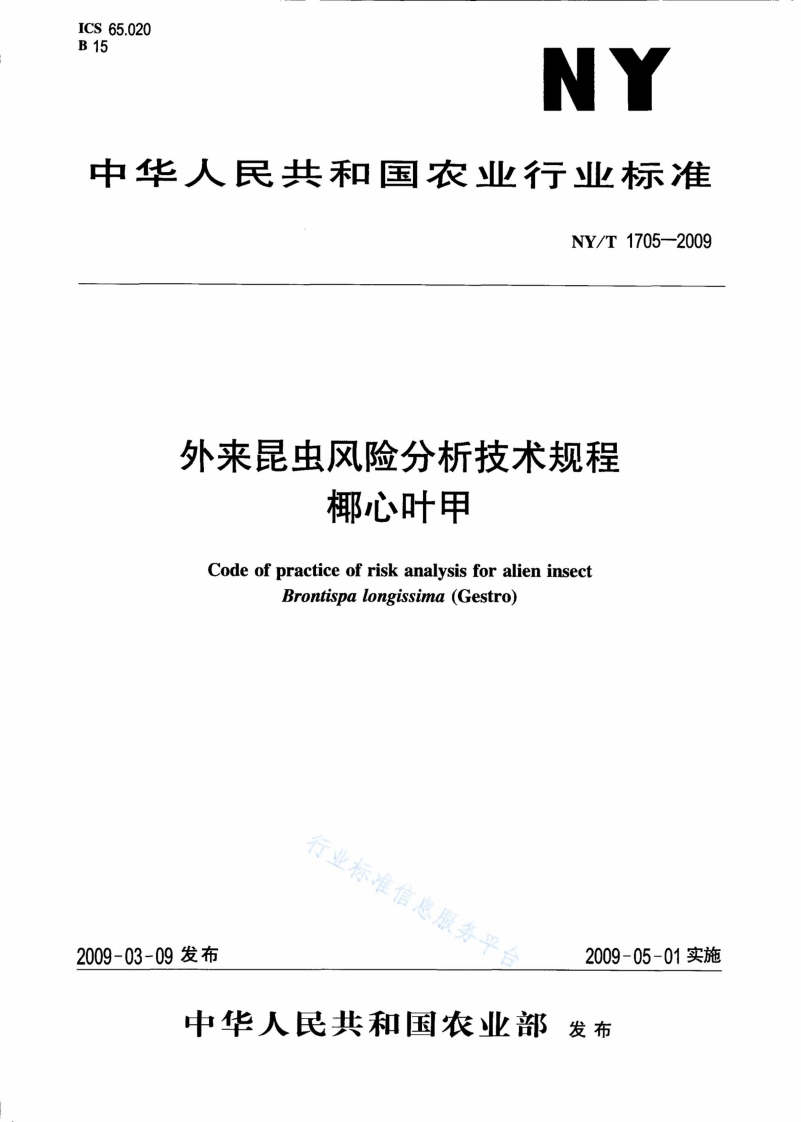 外来昆虫风险分析技术规程-椰心叶甲