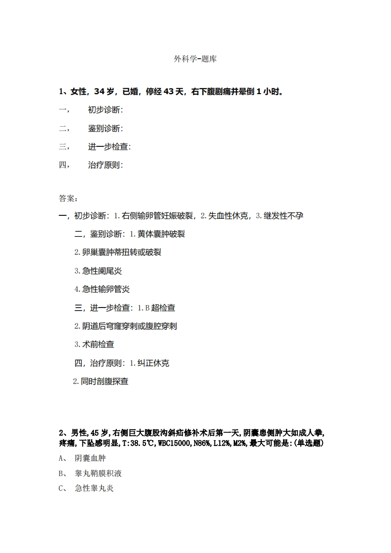 外科学-备考联系试题