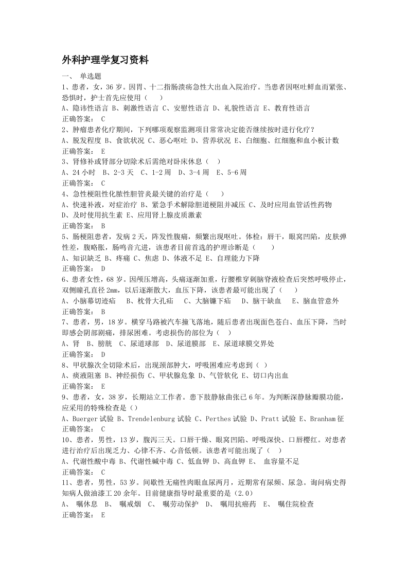 外科护理学备考练习试题A