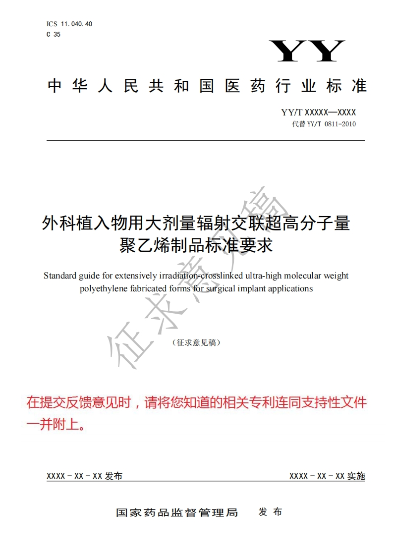外科植入物用大剂量辐射交联超高分子量聚乙烯制品标准要求Standardguideforextensivelyirradiation-crosslinkedultra-highmolecularweightpolyethylenefabricatedformsforsurgicalimplantapplications(征求意见稿)