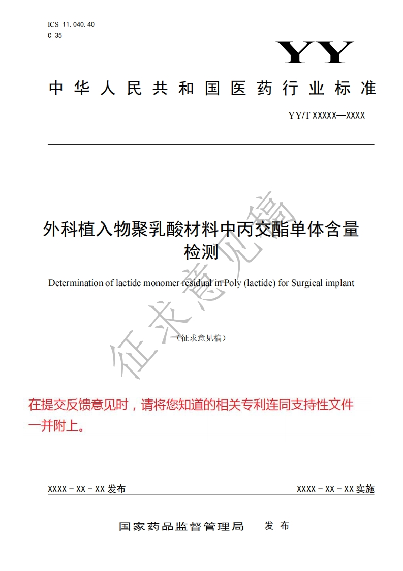 外科植入物聚乳酸材料中丙交酯单体含量检测DeterminationoflactidemonomerresidualinPoly(lactide)forSurgicalimplant(征求意见稿)