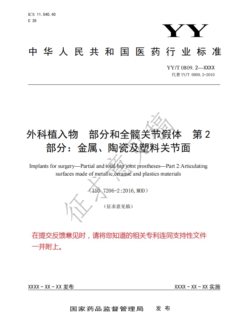 外科植入物部分和全髋关节假体第2部分_金属、陶瓷及塑料关节面ImplantsforsurgeryPartialandtotalbipjointprosthesesPart2_Articulatingsurfacesmadeofmetallicceramicandplasticsmaterials(IS07206-2_2016MOD)征求意见稿)