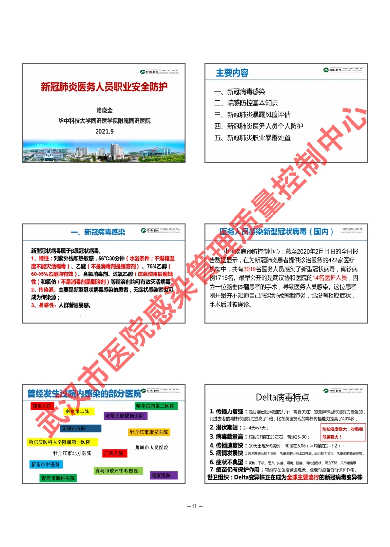 外网的院感栏目-常态化防控下医院感染控制岗位培训班课件（加水印）