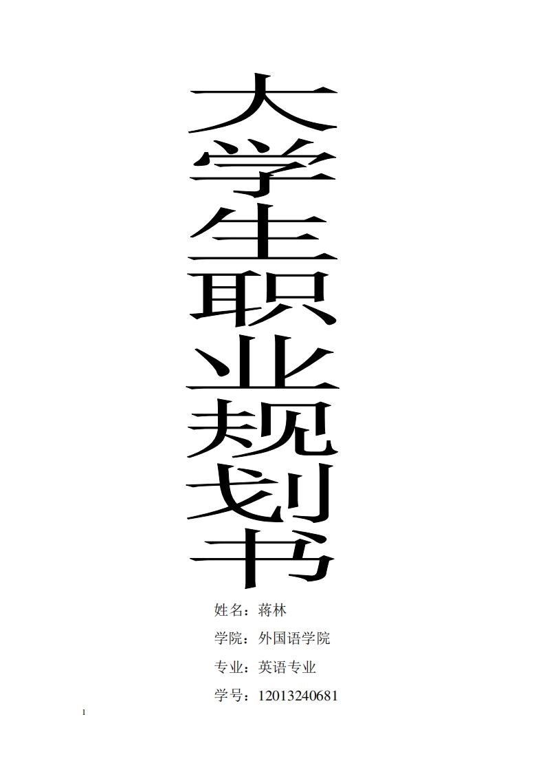 外语专业大学生职业生涯规划书范文