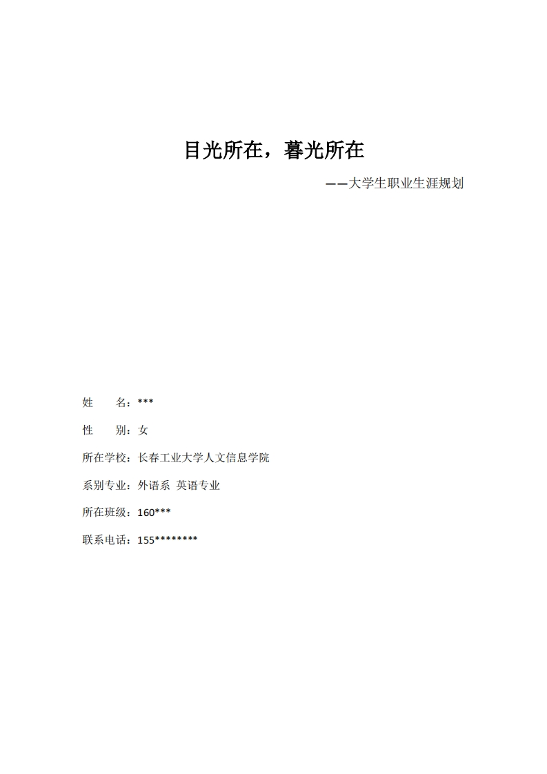 外语系职业生涯规划书-讲稿-2