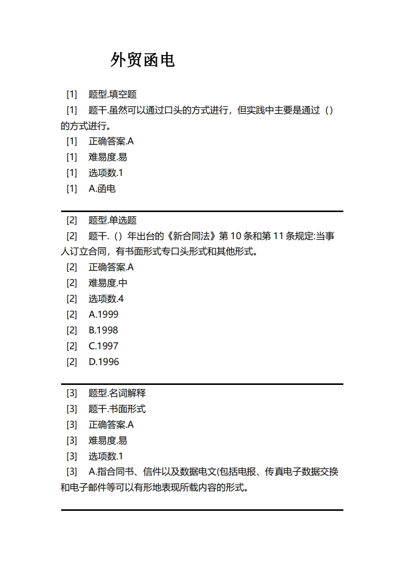 外贸函电必考练习题试题