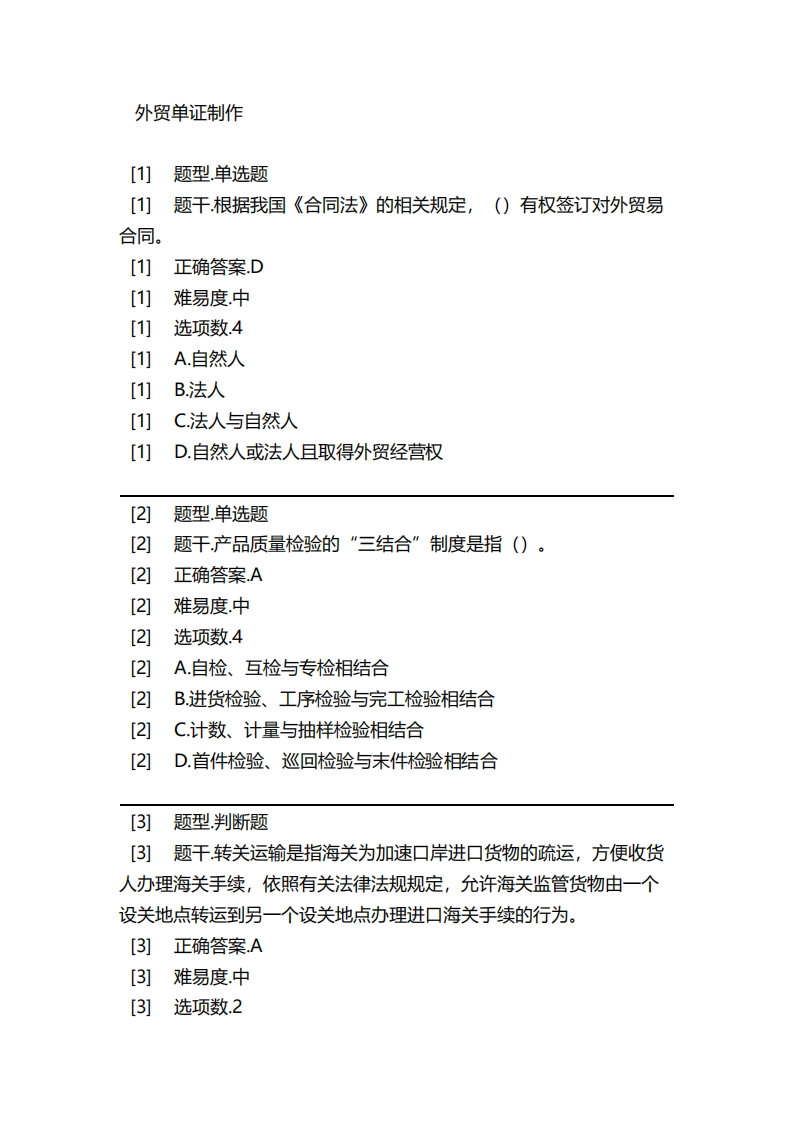 外贸单证制作必考练习题试题