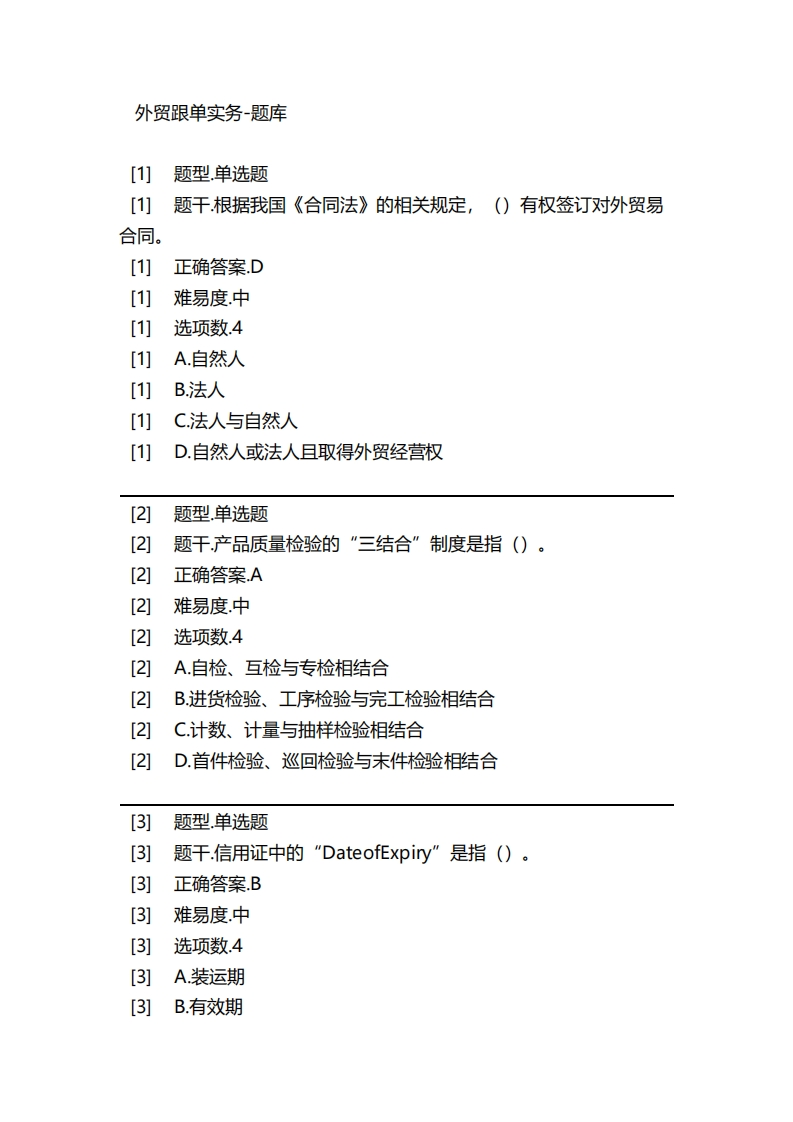 外贸跟单实务-备考联系试题