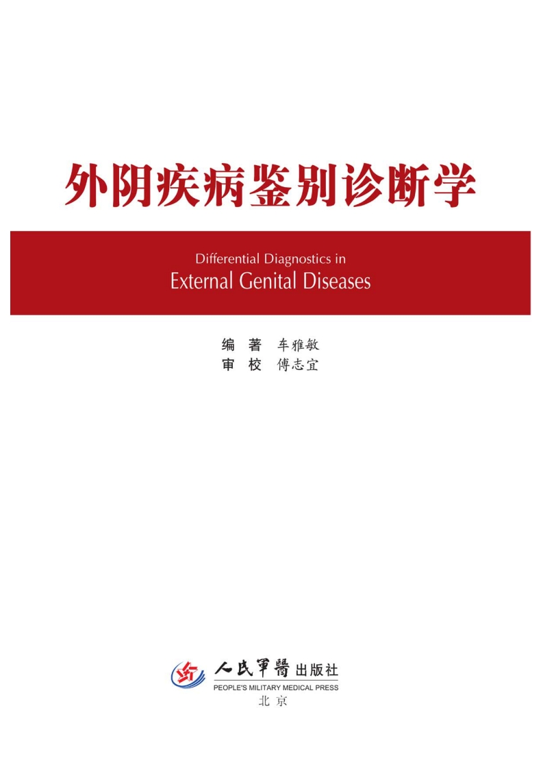 外阴疾病鉴别诊断