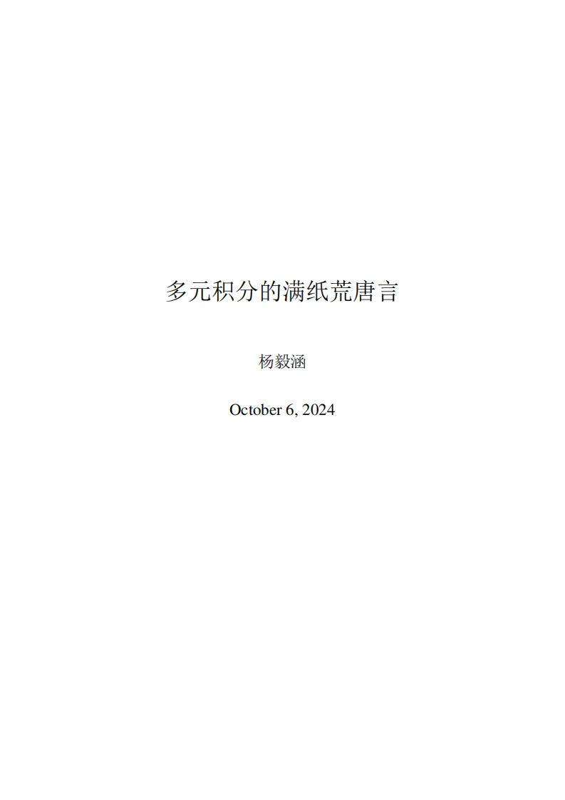 多元函数积分