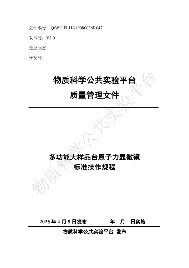 多功能大样品台原子力显微镜-标准操作规程