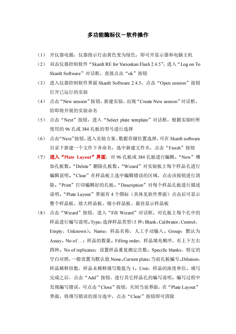 多功能酶标仪－软件操作