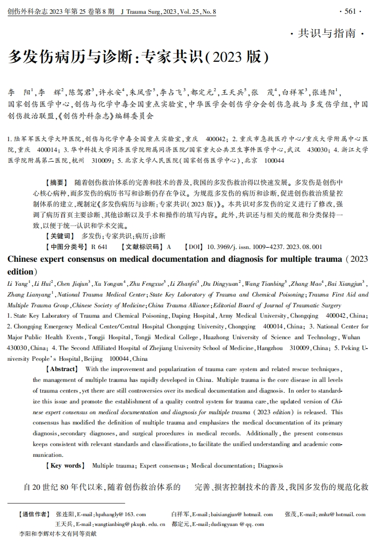 多发伤病历与诊断：专家共识2023版