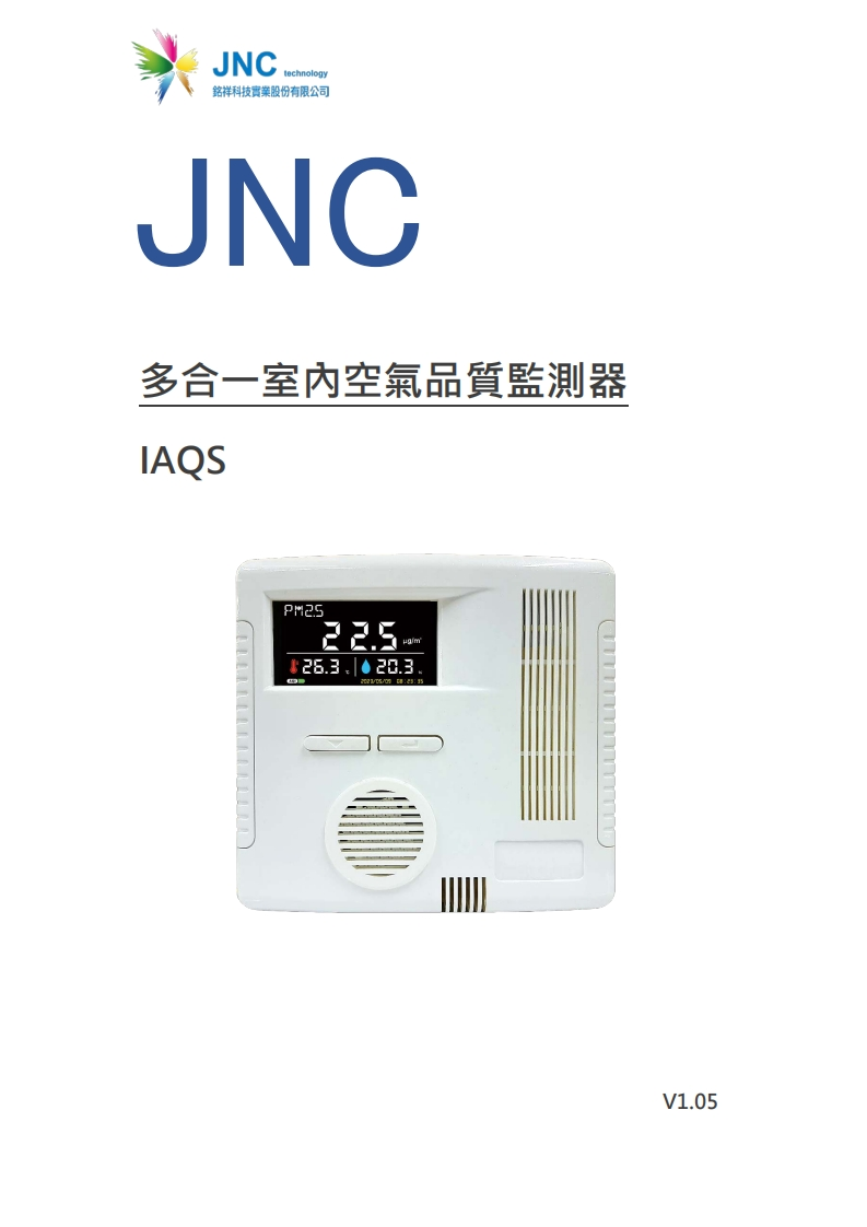 多合一室內空氣品質監測(IAQS).v1.05-20231012v1.1420231020163215使用说明书手册