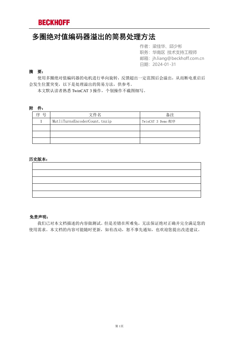 多圈绝对值编码器溢出的简易处理方法
