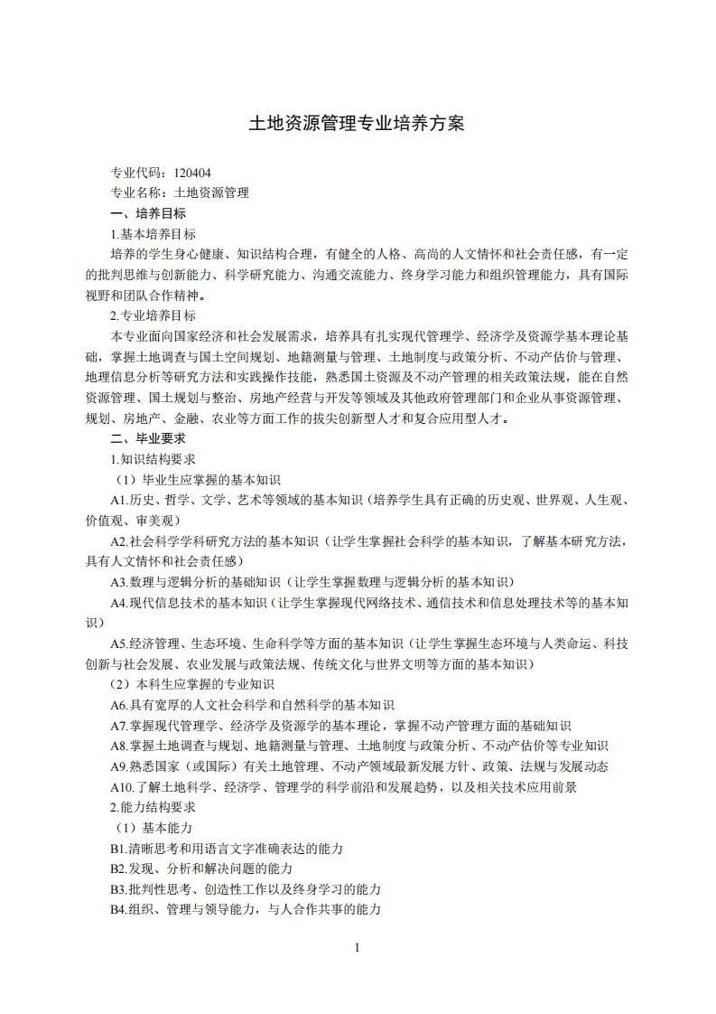 多地资源管理专业人才培育方案3