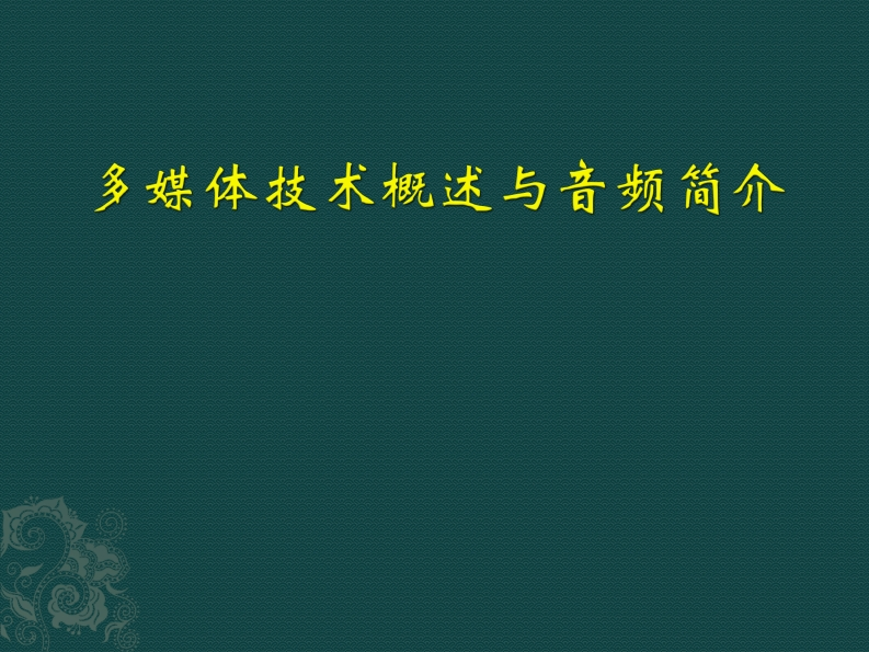 多媒体技术应用