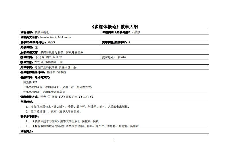 多媒体概论_盛介中_2023级多媒体教学大纲