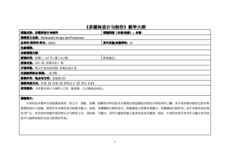 多媒体设计与制作-汤方凯-2021多媒体教学大纲