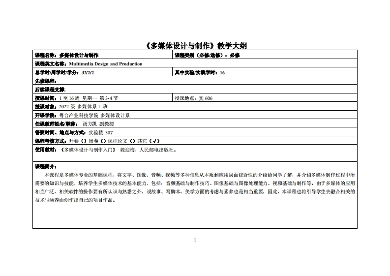 多媒体设计与制作-汤方凯_-22多媒教学大纲