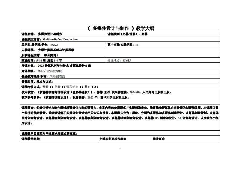 多媒体设计与制作_卢娟_23多媒体教学大纲