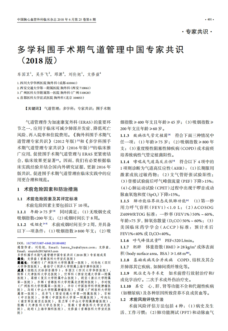多学科围手术期气道管理中国专家共识（2018年版）