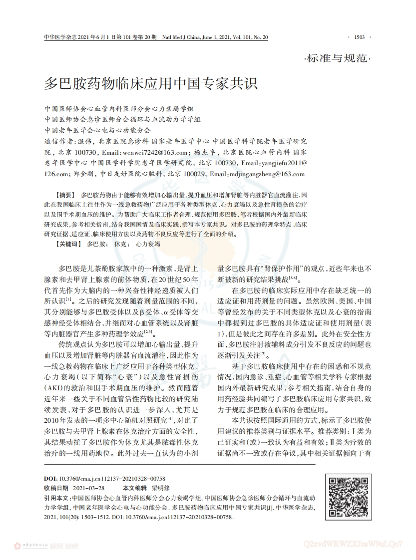 多巴胺药物临床应用中国专家共识