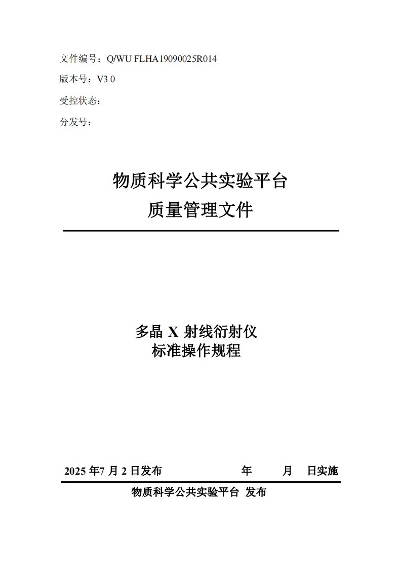 多晶-x-射线衍射仪-标准操作规程