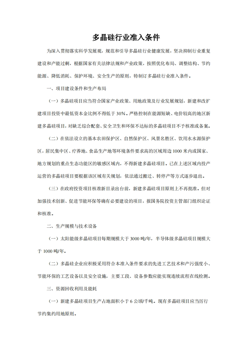 多晶硅产业准入条件（2010年）现行国家强制性标准规范