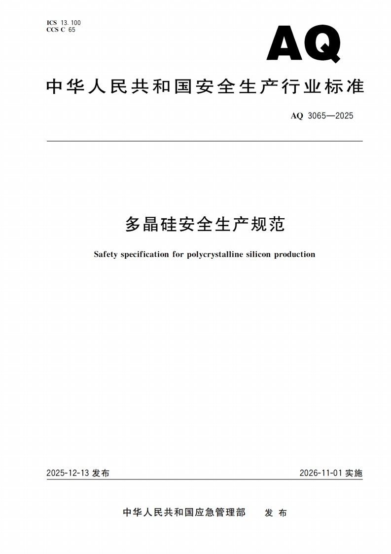 多晶硅安全生产规范Safetyspecificationforpolyerystallinesiliconproduction