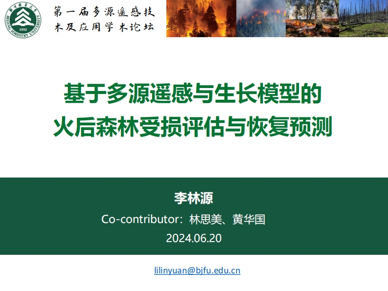 多源遥感火后长短期监测预测-李林源v2