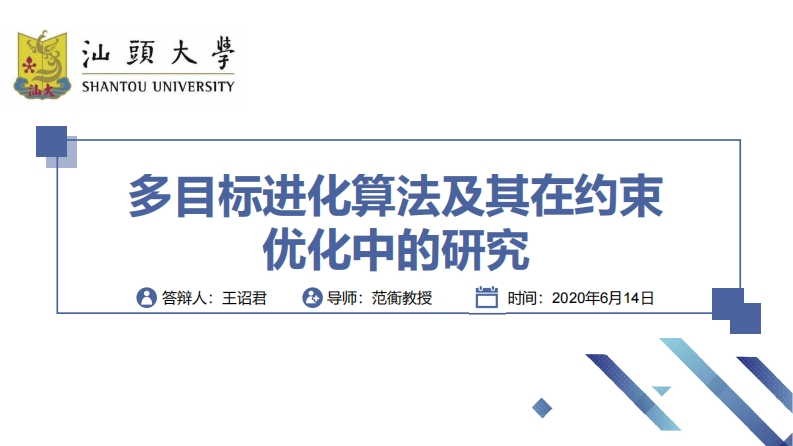 多目标进化算法及其在约束优化中的研究_精简-已压缩