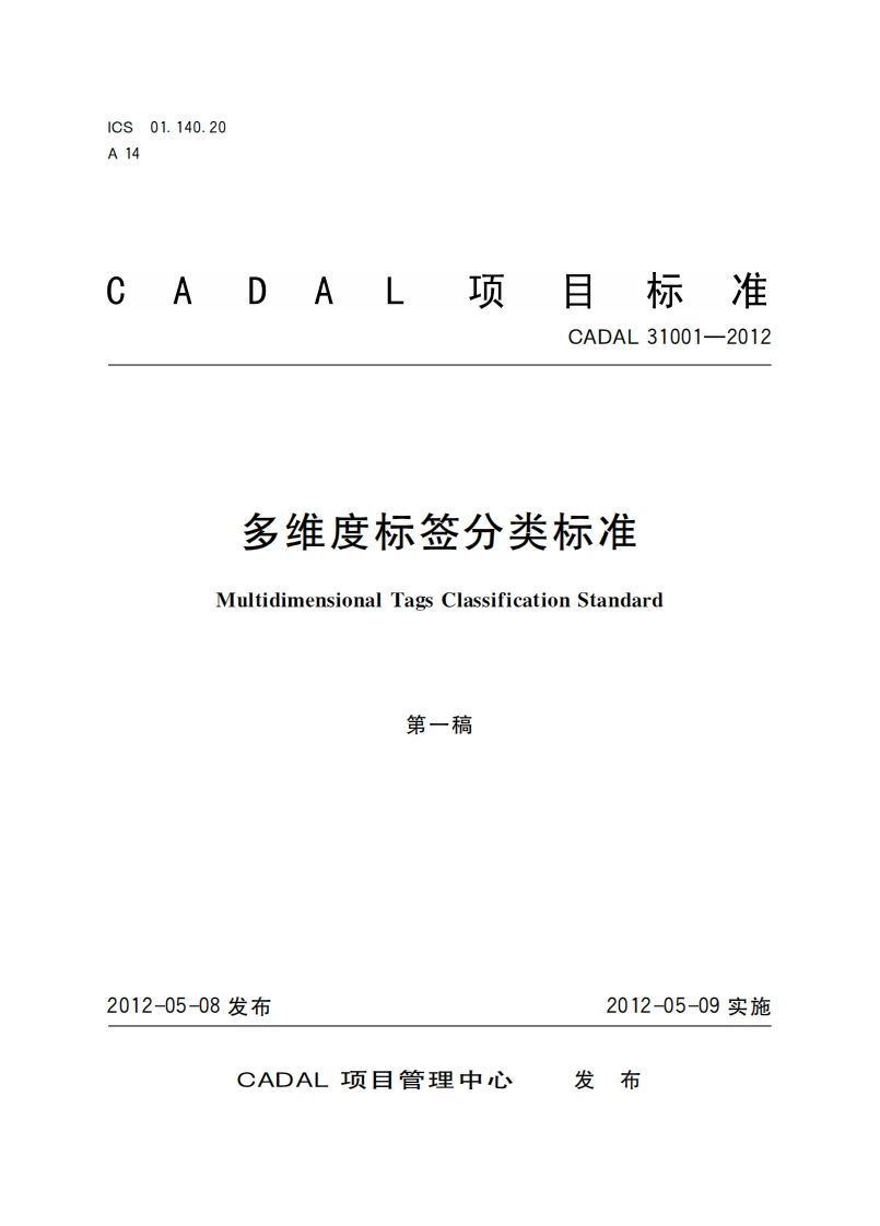 多维度标签分类标准MultidimensionalTagslassificationStandard第一稿