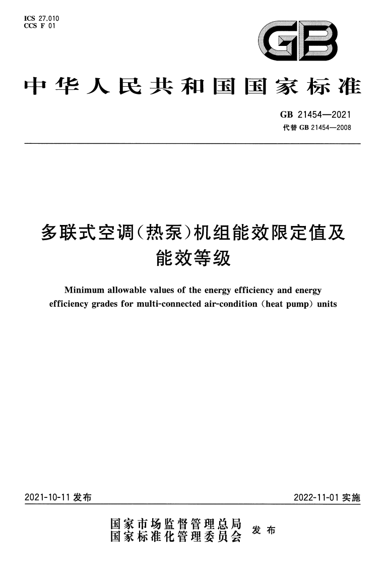 多联式空调(热泵)机组能效限定值及能效等级)