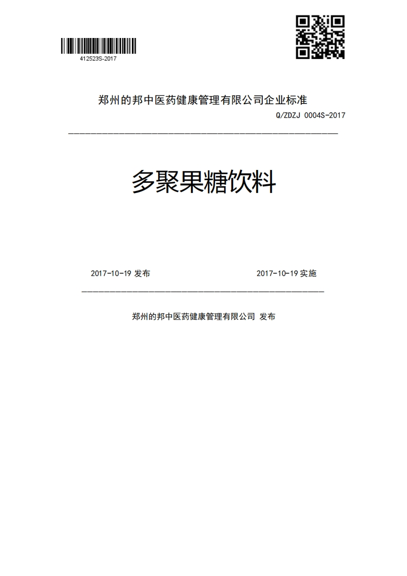 多聚果糖饮料Q_ZDZJ0004S-20172017-10-19发布2017-10-19实施郑州的邦中医药健康管理有限公司发布